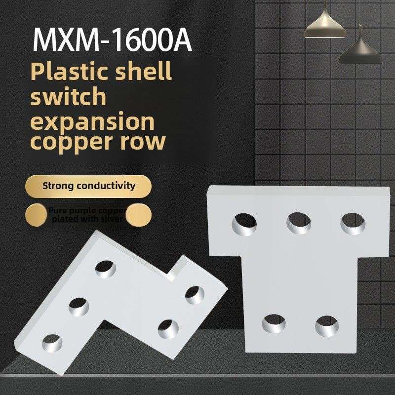NXM-1600A塑壳断路器附件连接片空气开关扩展铜排延伸汇流排接线