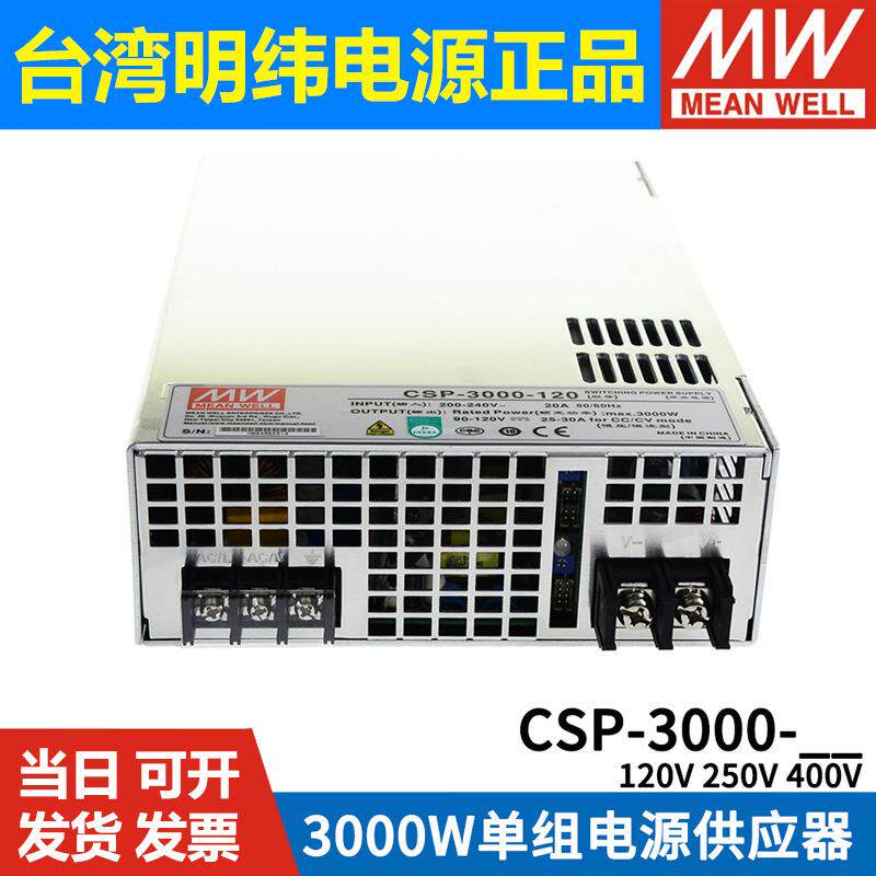 明纬开关电源CSP-3000-120/250/400V 3000W高压输出大功率电源RSP