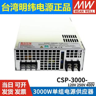 250 明纬开关电源CSP 3000 120 3000W高压输出大功率电源RSP 400V