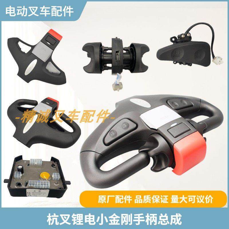 杭叉锂电小金刚手柄总成下壳把手加速器主板按键杭州电动叉车配件,搬运/仓储/物流设备,叉车配件,淘宝优惠券,粉丝福利购,淘宝优惠卷