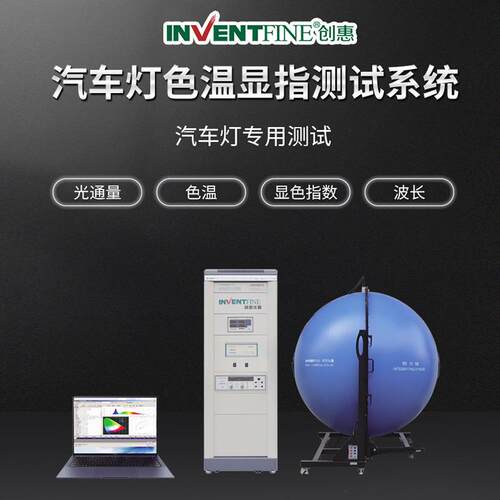 源头厂家汽车灯色温显指测试系统工厂直销汽车灯专用测试