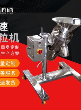 HS-快速整粒机不锈钢食品医药化工整粒机整粒团块物流粉碎机