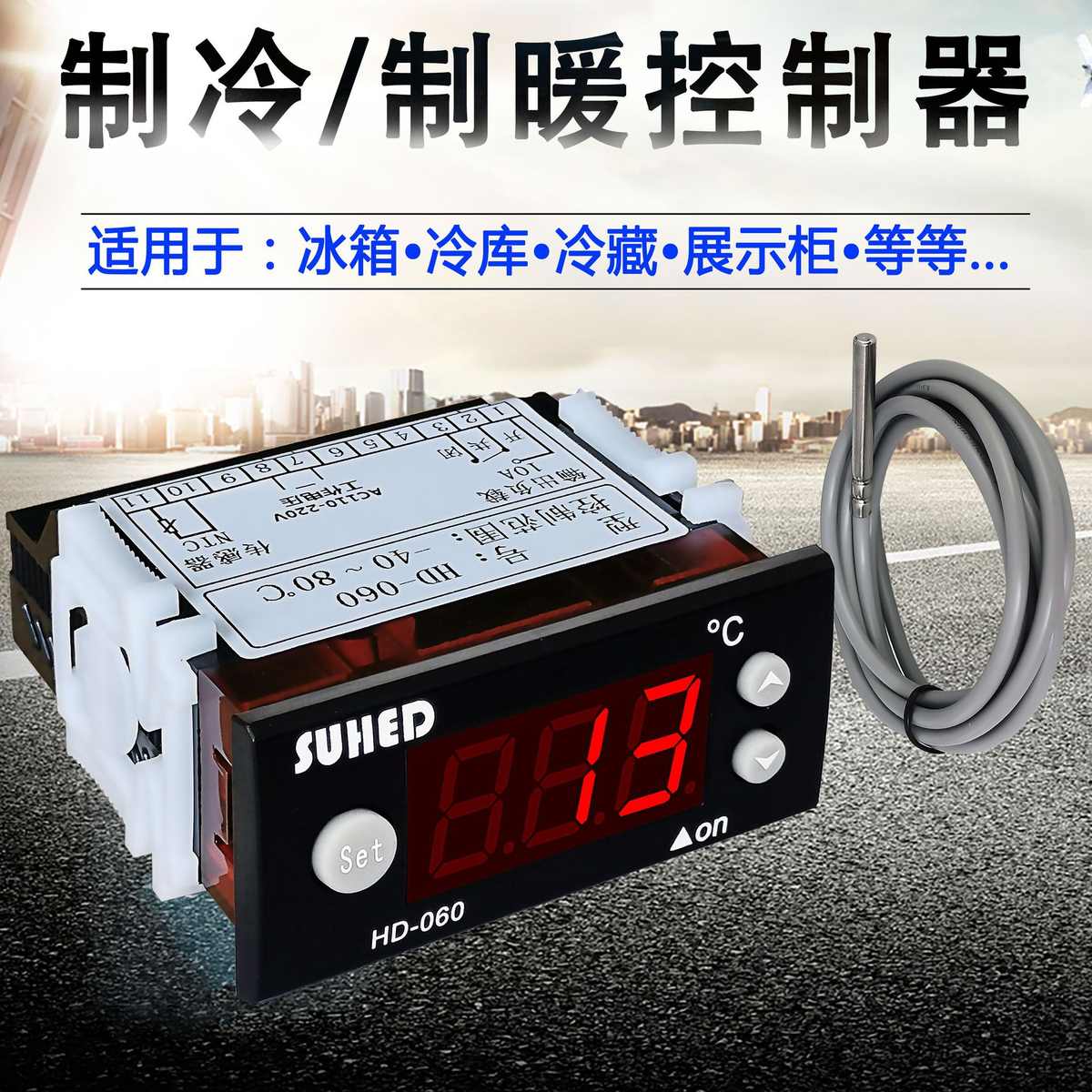 冰箱保鲜柜温控器冷藏室养鱼池微电脑数显制冷温度控制仪HD060