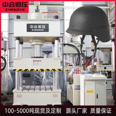 防暴防弹头盔PE/芳纶模压成型四柱液压机 315吨200吨凯夫拉油压机