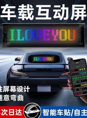 智能车贴车载互动屏柔性led显示软屏滚动屏汽车后窗广告表情车贴