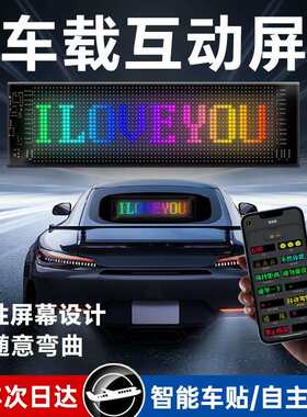 车载手机APP控制智能柔性软屏LED显示屏动态汽车魔鬼眼屏显示器