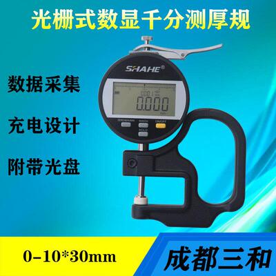 SHAHE三和数显光栅千分测厚规0-10纸张薄膜皮革百分测厚仪厚度计