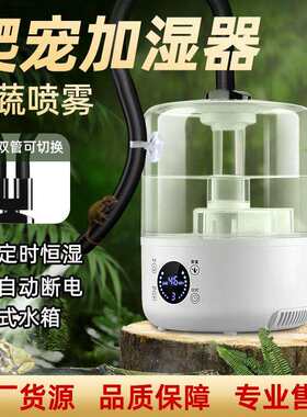 爬宠加湿器智能定时恒温爬宠增湿器陆龟热带爬行动物加湿机