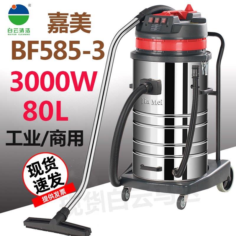 洁霸嘉美BF585-3工业吸尘器强力大功率干湿两用工厂粉尘大吸力80L