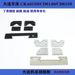 大连车床CD6140/50/CDSCKA6150机床刮削板导轨挡削板防尘板刮屑板