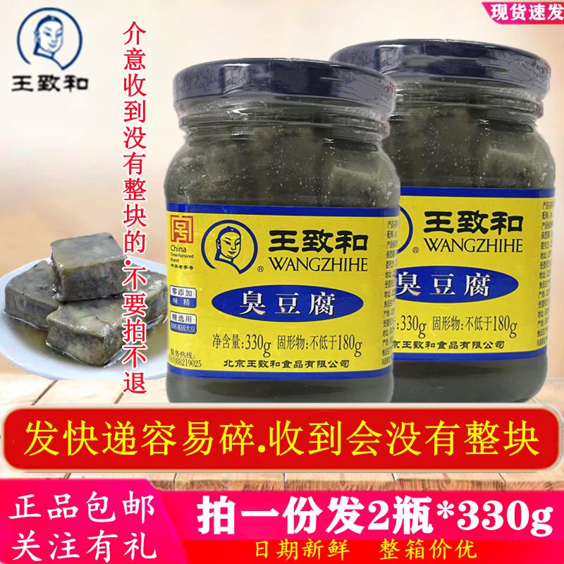 王致和臭豆腐乳汤汁330g*2瓶腐乳汁霉豆腐汁臭鳜鱼腌料运输易成汁