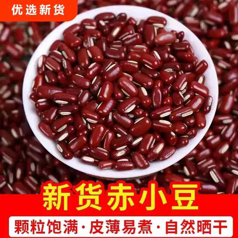 赤豆5斤 农家自产赤小豆无抛光新赤豆苏北长粒赤豆薏米粥原料包邮