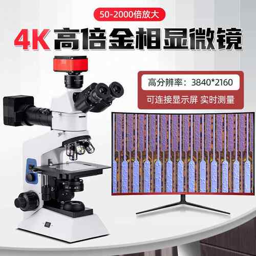 舜宇4K金相显微镜三目电子高清2K工业相机2000倍放大科研专业检测