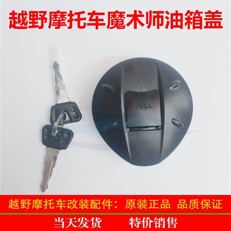黄河 本凌 恒舰魔术师摩托车通用带锁油箱盖 铁质油箱盖 油箱锁
