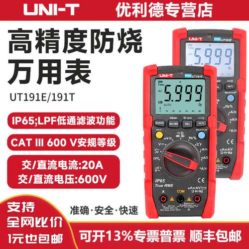 优利德UT191E精度数字万用表工业级真有效值防水电工万能表
