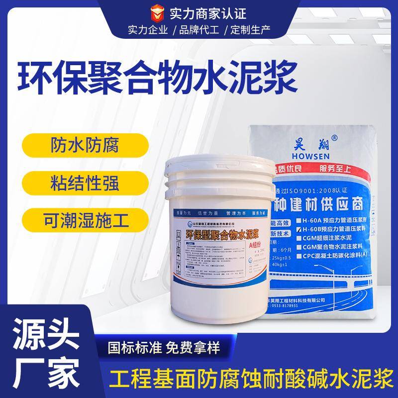 环氧聚合物水泥浆基础地板混凝土抗渗防腐浆料图纸施工工厂发货