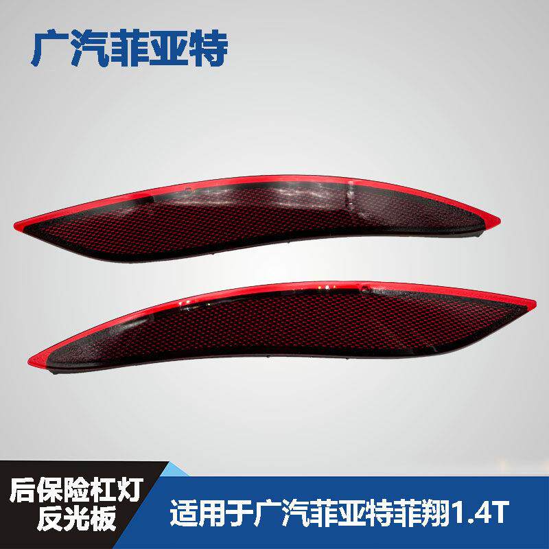 广汽菲亚特菲翔后保险杠反光片反射器后杠灯后雾灯装饰灯