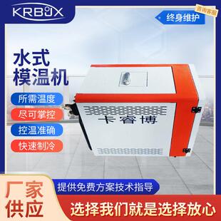 KRB12SW水式 便捷 模温机优化能源消耗机身小巧紧凑安装