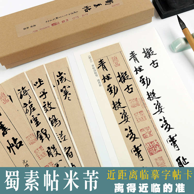 蜀素帖北宋米芾字帖原帖单行近距离临摹字帖卡片对临毛笔书法字帖