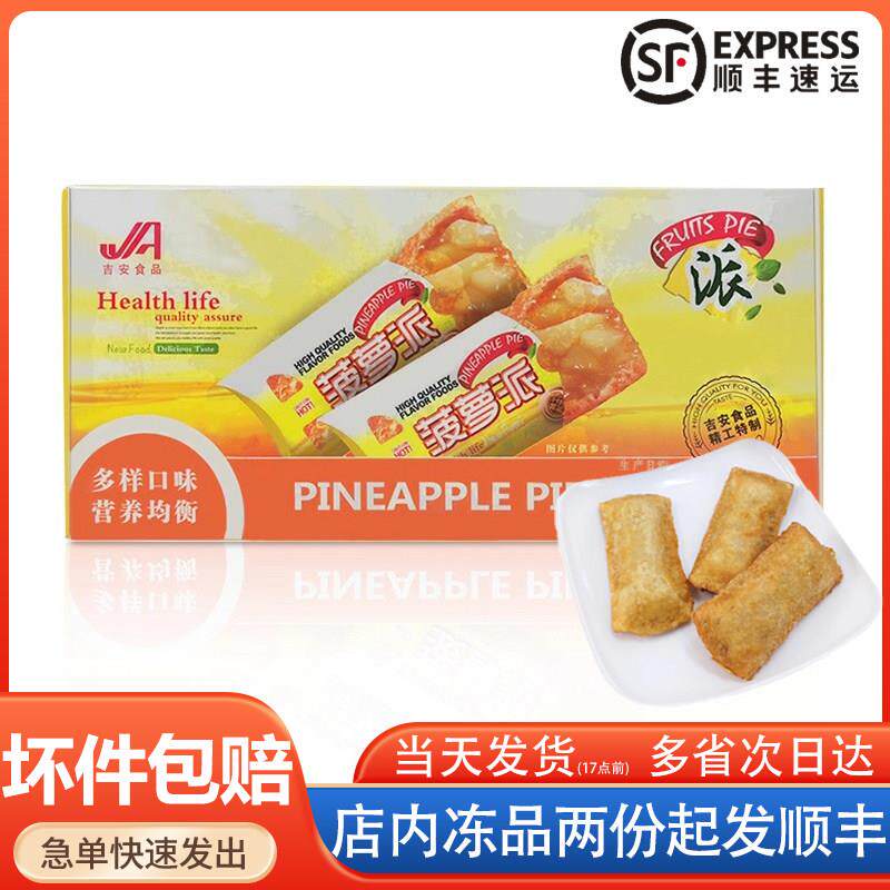 吉安牌菠萝派台湾凤梨派油炸水果派商用甜品派冷冻半成品麦当同款