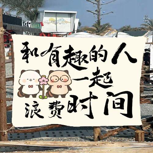 户外挂布露营趣味文字集市创意背景布网红营地个性氛围感布置挂毯