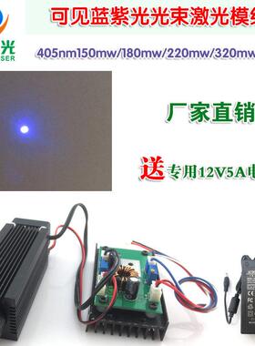 YZ405nm150mw180mw220mw320mw可见蓝紫光光束激光模组 功率可定制
