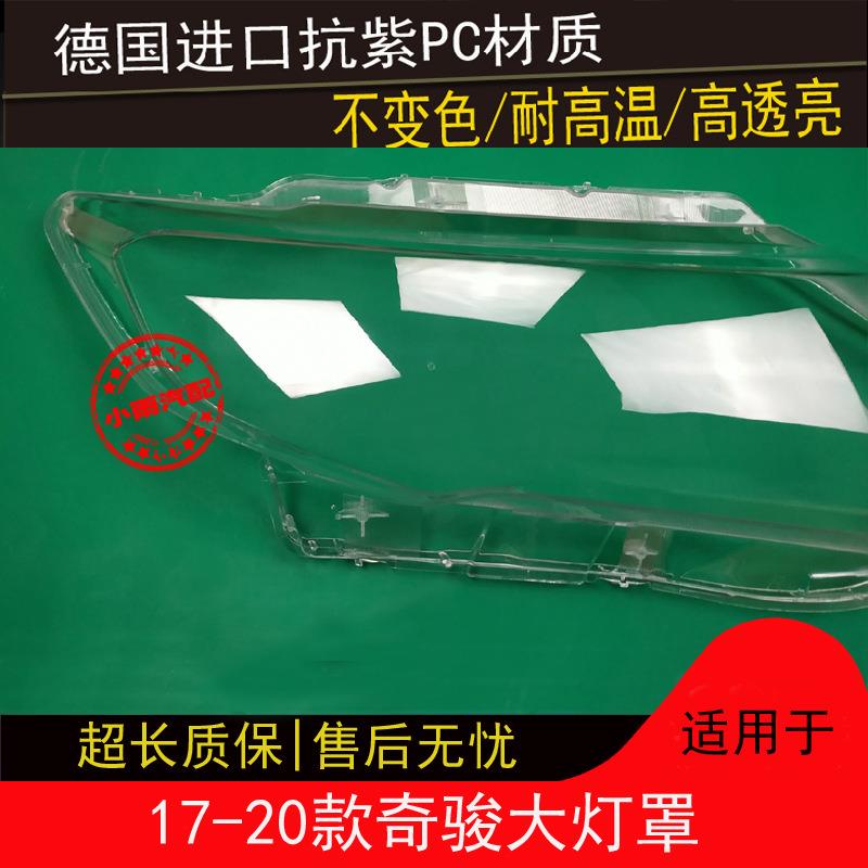 奇骏大灯罩17 18 19款新奇骏前大灯透明灯罩前大灯有机玻璃罩灯面