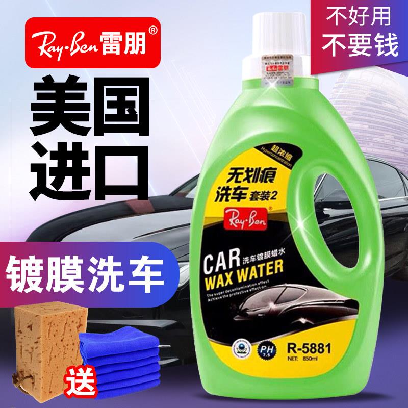 美国雷朋汽车洗车液水蜡高泡沫喷白车清洗强力去污蜡黑车清洁用品