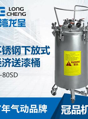 龙呈涂料压力桶LC-80SD80L不锈钢下放式油漆无搅拌输送压力桶