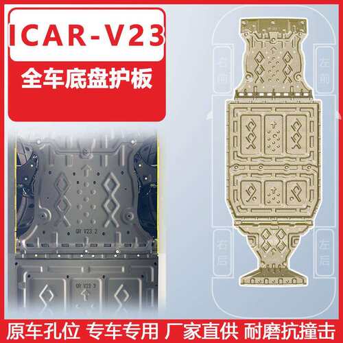 适用于奇瑞ICAR v23车底防护板2025年icar-v23S底盘防护板装甲