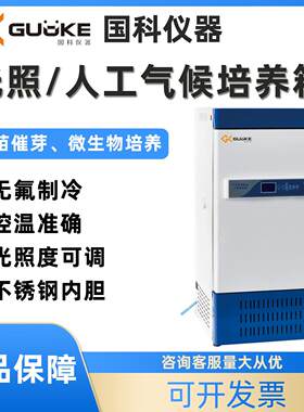 国科人工气候培养箱种子发芽植物栽培微生物培养育苗光照培养箱