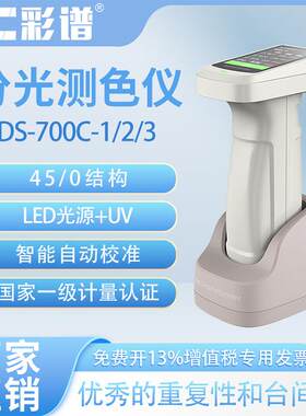 DS-700C系列分光测色仪/分光色密度仪塑料电脑颜色汽车纺织
