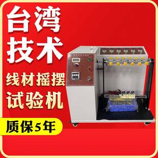 插头引线弯折试验机线材摇摆试验机耳机线弯折试验机