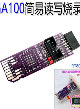 BGA100简易板 SD-EMMC 8bit 1.8V RT809H-ISP 飞线免拆读写转接板