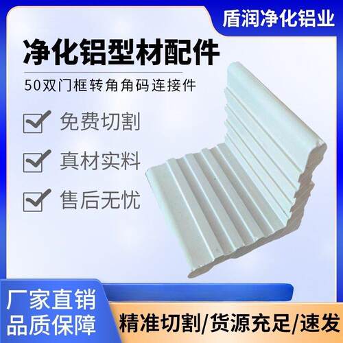 净化铝型材配件 50双门框转角角码连接件 无尘车间50双门料连接件