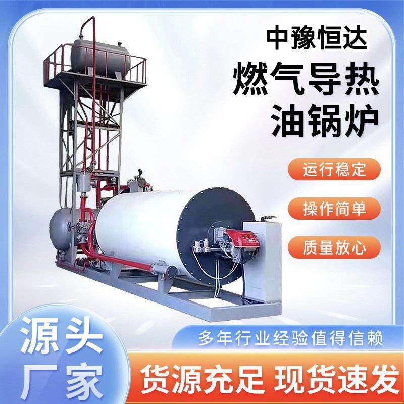 供应燃油气导热油锅炉YYQ0万导热油锅炉工业天然气有机热载体炉