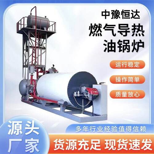 供应燃油气导热油锅炉YYQ0万导热油锅炉工业天然气有机热载体炉