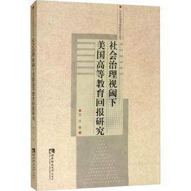 社会治理视阈下美国高等教育回报研究 吴玲 著 育儿其他文教 新华书店正版图书籍 西南师范大学出版社