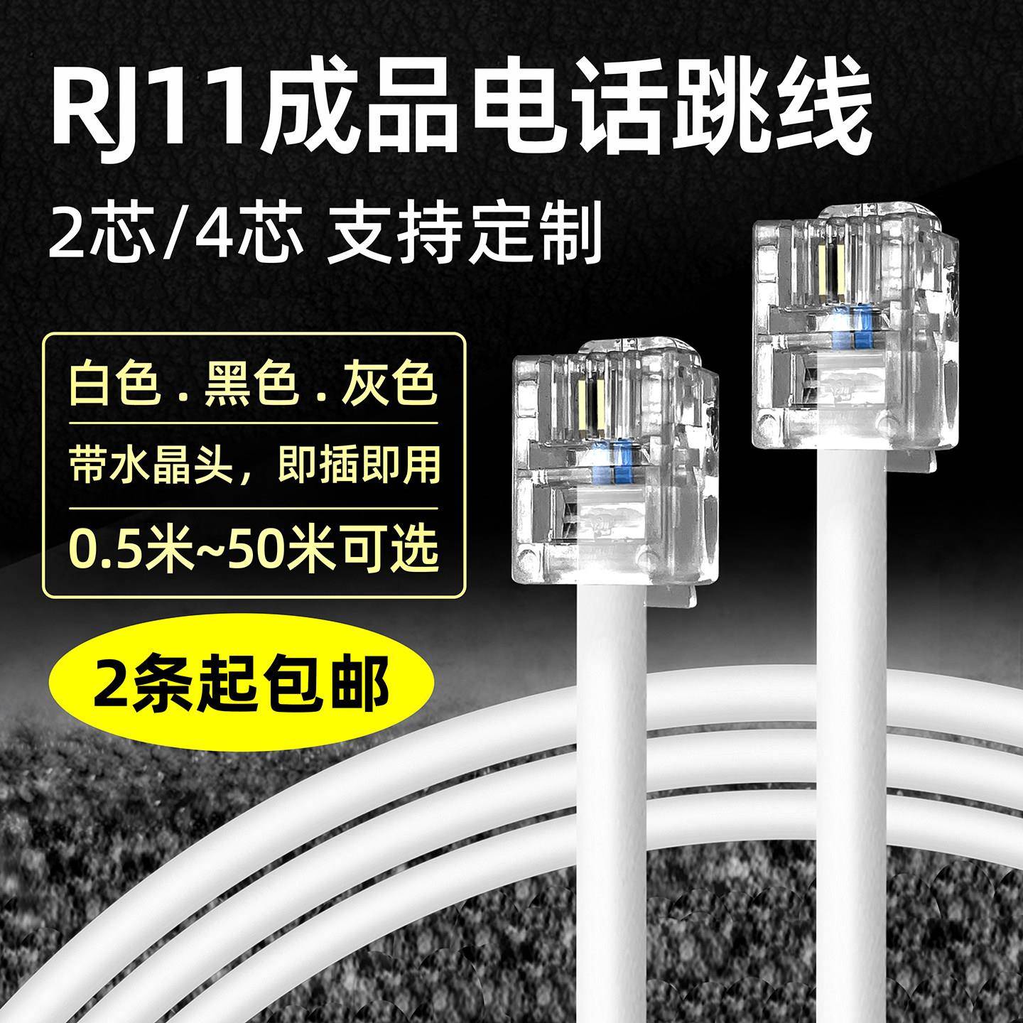 RJ11成品电话线2芯4芯语音电话跳线配线架二芯四芯座机连接延长线