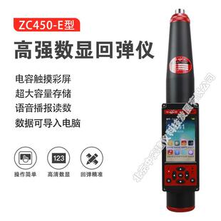 山东乐陵ZC450-E高强数显回弹仪语音报数高强混凝土回弹仪
