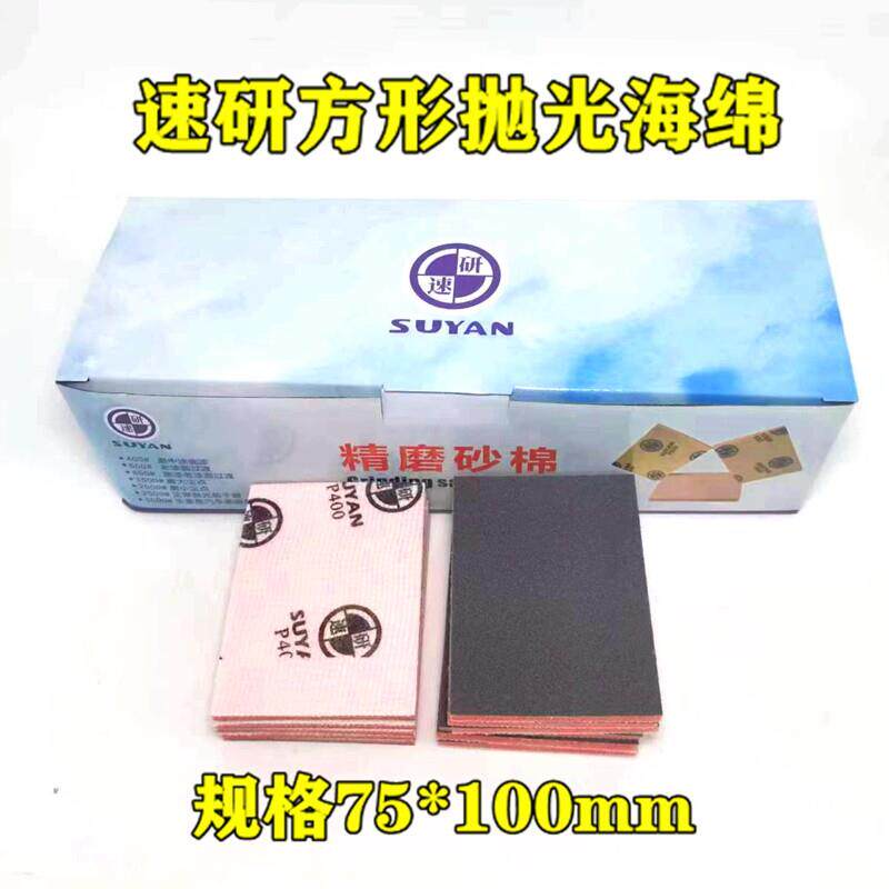 速研70*100方形海绵砂旧漆面抛光打磨方形抛光机专用植绒海绵砂纸
