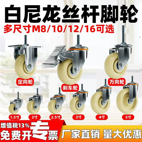 白尼龙丝杆3寸4寸5寸M10/12/16加长丝杆60mm双轴承耐磨定万向刹轮