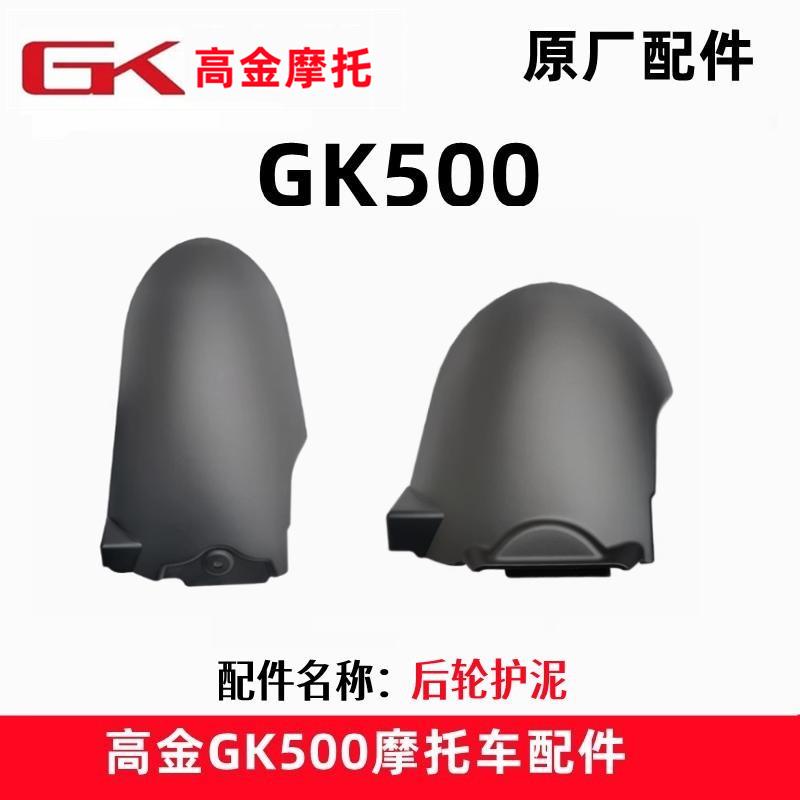 高金GK500咖啡版穿越版后轮挡泥板摩托车400后挡泥板原厂配件