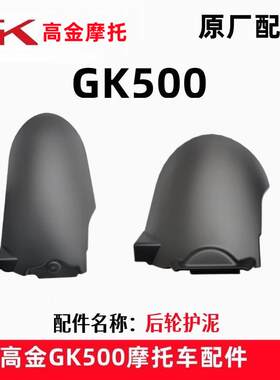 高金GK500咖啡版穿越版后轮挡泥板机车400后挡泥板原厂配件
