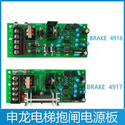 苏州申龙电梯抱闸板 BRAKE4916 电源板 BRAKE4917 4915申龙抱闸板