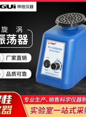上海梓桂XH-D摇匀仪小型旋涡混合仪器调速离心振荡器旋涡混合器
