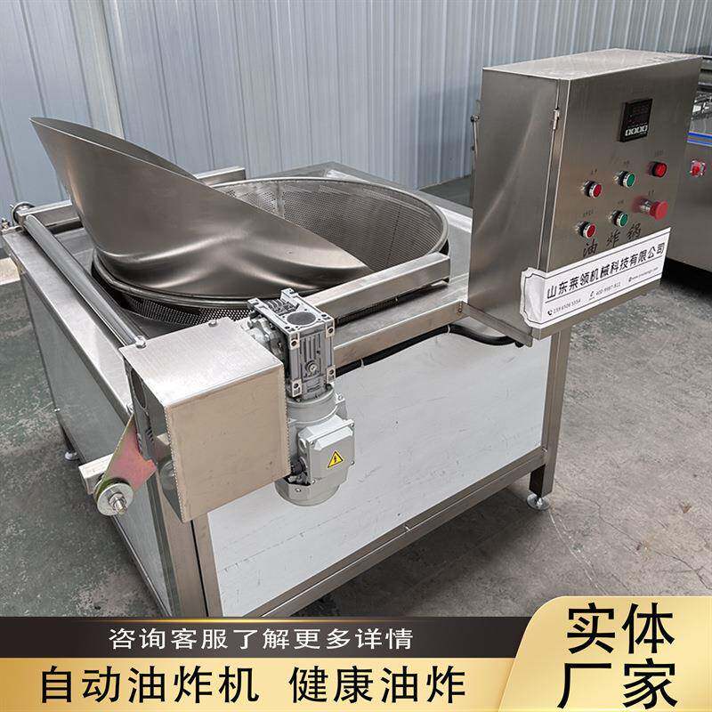 虎皮鸡爪油炸设备多功能自动翻锅坚果油炸机油炸烧鸡鸡背鸡头机器