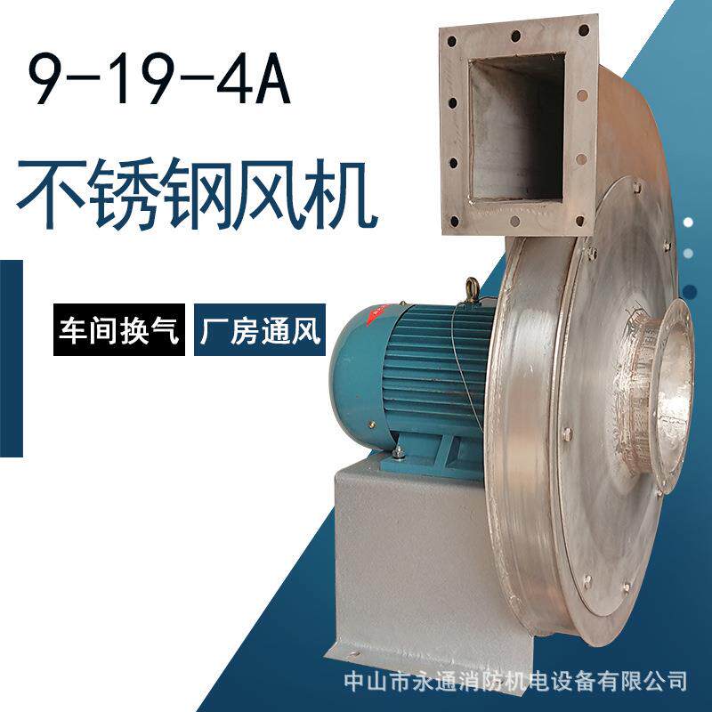 9-19不锈钢蜗牛离心风机厂房除尘排烟管道高压鼓风机耐腐蚀风扇