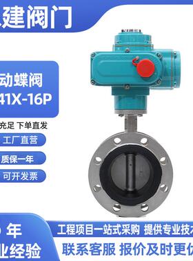 电动蝶阀D941X-16P不锈钢法兰软密封蝶阀电动式水利环保走水蝶阀