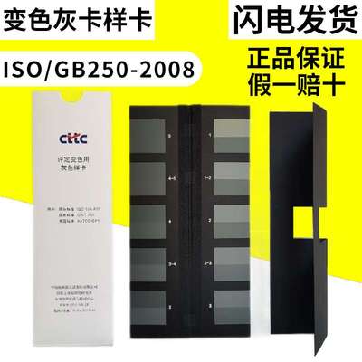 变色灰卡纺织色卡ISO/GB251-2008评定沾色用灰色样卡色牢度测试